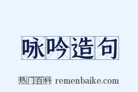 咏吟造句是什么意思的图片